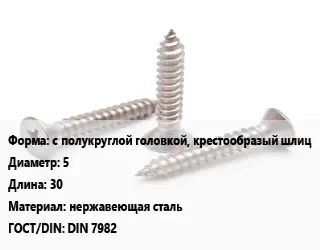 Саморез с полукруглой головкой, крестообразый шлиц D=5 L=30 нержавеющая сталь ГОСТ: DIN 7982